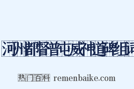 河州都督普屯威神道碑组词是什么意思的图片